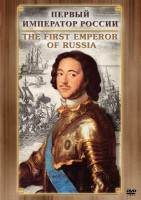 DVD "Первый Император России" - fgospostavki.ru - Зеленогорск