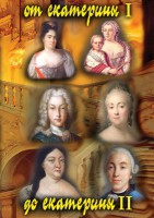 DVD "От Екатерины I до Екатерины II" - fgospostavki.ru - Зеленогорск