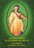 DVD "Императрица Екатерина Великая" - fgospostavki.ru - Зеленогорск