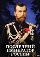 DVD "Последний император России" - fgospostavki.ru - Зеленогорск