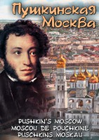 DVD "Пушкинская Москва" - fgospostavki.ru - Зеленогорск