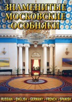 DVD "Знаменитые московские особняки 1,2" - fgospostavki.ru - Зеленогорск