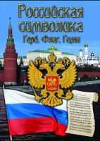 DVD "Российская символика. (История герба, флага, гимна)" - fgospostavki.ru - Зеленогорск