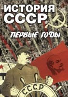DVD "История СССР. Первые годы " - fgospostavki.ru - Зеленогорск