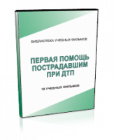DVD "Первая помощь пострадавшим" - fgospostavki.ru - Зеленогорск