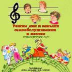 CD "Режим дня и навыки самообслуживания в песнях. Поем в детском саду. Веселый день дошкольника. Выпуск 1" - fgospostavki.ru - Зеленогорск