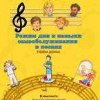 CD "Режим дня и навыки самообслуживания в песнях. Поем дома. Веселый день дошкольника. Выпуск 2" - fgospostavki.ru - Зеленогорск