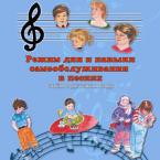 CD "Режим дня и навыки самообслуживания в песнях. Поем в детском саду.Веселый день дошкольника. Выпуск 3" - fgospostavki.ru - Зеленогорск