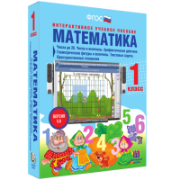 Математика 1 класс. Числа до 20. Числа и величины. Арифметические действия. Геометрические фигуры и величины. Текстовые задачи. Пространственные отношения - fgospostavki.ru - Зеленогорск