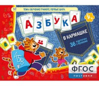 Азбука в кармашке - fgospostavki.ru - Зеленогорск