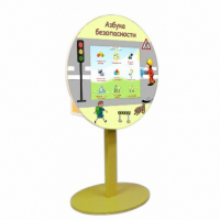 «Азбука Безопасности» развивающий комплекс на стойке - fgospostavki.ru - Зеленогорск