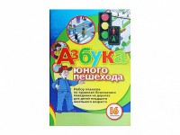 Набор плакатов "Азбука юного пешехода" - fgospostavki.ru - Зеленогорск