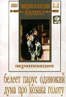 DVD "Белеет парус одинокий. Дума про казака Голоту" - fgospostavki.ru - Зеленогорск
