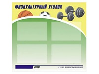 Стенд информационный "Физкультурный уголок" (80х75 сантиметров, 4 кармана, алюминиевый профиль) - fgospostavki.ru - Зеленогорск