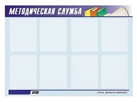 Стенд "Методическая служба" (80х110 сантиметров, 8 карманов, алюминиевый профиль) - fgospostavki.ru - Зеленогорск