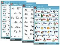 Комплект таблиц "Русский алфавит" (4 таблицы, формат А1, матовое ламинирование) - fgospostavki.ru - Зеленогорск