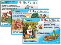 Комплект таблиц для нач. шк. "Обучение грамоте. Алфавит в загадках, пословицах" (32 таб., А1, лам.) - fgospostavki.ru - Зеленогорск