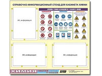Стенд информационный "Правила техники безопасности в кабинете химии" (75х70, 3 кармана) - fgospostavki.ru - Зеленогорск