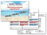Альбом заданий к счетному материалу "Математические кораблики" (раздаточный) - fgospostavki.ru - Зеленогорск