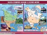 Таблица демонстрационная "Объекты всемирного наследия в Северной Америке" (винил 100*140) - fgospostavki.ru - Зеленогорск