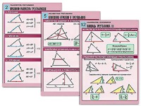 Комплект таблиц по геометрии "Планиметрия. Треугольники" (14 таблиц, формат А1, ламинированные) - fgospostavki.ru - Зеленогорск