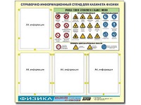 Стенд информационный "Правила техники безопасности в кабинете физики" (80х75, 4 кармана) - fgospostavki.ru - Зеленогорск