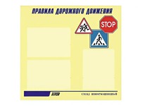 Стенд "Правила дорожного движения" (75х70 сантиметров, 3 кармана, алюминиевый профиль) - fgospostavki.ru - Зеленогорск