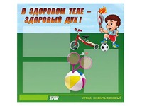 Стенд "В здоровом теле - здоровый дух"  (75х70 сантиметров, 3 кармана, алюминиевый профиль) - fgospostavki.ru - Зеленогорск
