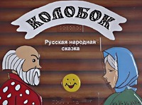 Пособие для слабовидящих детей - Сказка "Колобок" - fgospostavki.ru - Зеленогорск