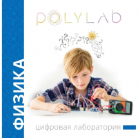 Цифровая лаборатория Polylab по физике - fgospostavki.ru - Зеленогорск