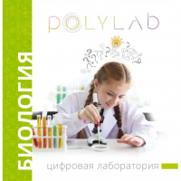 Цифровая лаборатория Polylab по биологии - fgospostavki.ru - Зеленогорск