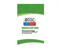 Методическое пособие для педагога по выполнению лабораторных работ с использованием Модульной системы экспериментов PROLog по биологии - fgospostavki.ru - Зеленогорск