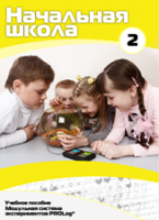 Учебное пособие для обучающихся начальной школы по использованию Модульной системы экспериментов PROLog. Базовый уровень. Часть 2 - fgospostavki.ru - Зеленогорск