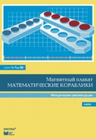 Альбом заданий к счетному материалу "Математические кораблики". Методические рекомендации. (От 1 до 20) - fgospostavki.ru - Зеленогорск