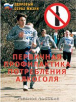 Брошюра "Первичная профилактика потребления алкоголя" - fgospostavki.ru - Зеленогорск
