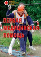Брошюра "Первая медицинская помощь" - fgospostavki.ru - Зеленогорск