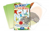 Комплект карточек "Бежит-лежит" - fgospostavki.ru - Зеленогорск