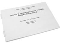 Пособие для слабовидящих - Эколого-эволюционное учение о животном мире - fgospostavki.ru - Зеленогорск