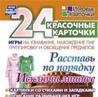 Игровые карточки "Расставь по порядку" - fgospostavki.ru - Зеленогорск