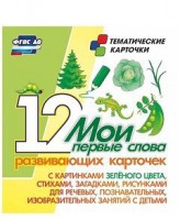 Тематические карточки "Мои первые слова" (зеленый цвет) - fgospostavki.ru - Зеленогорск