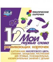 Тематические карточки "Мои первые слова" (фиолетовый цвет) - fgospostavki.ru - Зеленогорск
