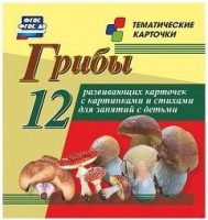 Тематические карточки "Грибы" - fgospostavki.ru - Зеленогорск