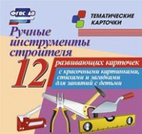 Тематические карточки "Ручные инструменты строителя" - fgospostavki.ru - Зеленогорск