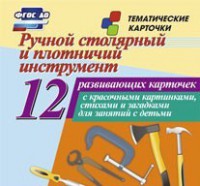 Тематические карточки "Ручной столярный и плотничий инструмент" - fgospostavki.ru - Зеленогорск