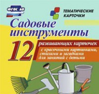 Тематические карточки "Садовые инструменты" - fgospostavki.ru - Зеленогорск