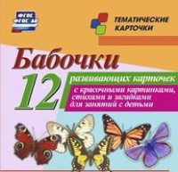 Тематические карточки "Бабочки" - fgospostavki.ru - Зеленогорск