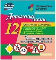 Тематические карточки "Дорожные знаки" (вариант 1) - fgospostavki.ru - Зеленогорск