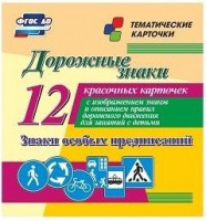 Тематические карточки "Дорожные знаки" (вариант 2) - fgospostavki.ru - Зеленогорск