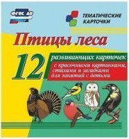 Тематические карточки "Птицы леса" - fgospostavki.ru - Зеленогорск