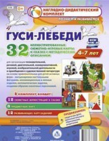 Сюжетно-игровые карты "Гуси-лебеди" - fgospostavki.ru - Зеленогорск